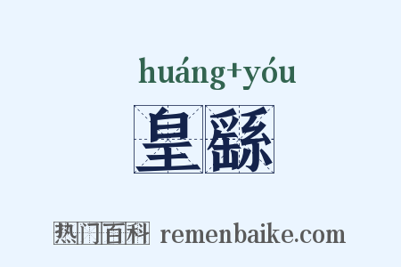 皇繇是什么意思的图片